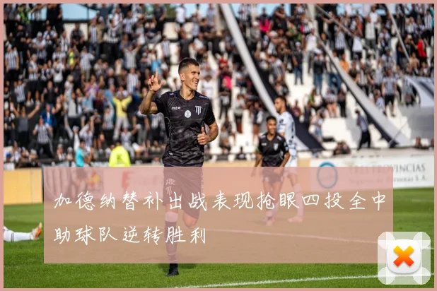 加德纳替补出战表现抢眼四投全中助球队逆转胜利